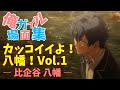 俺ガイル 場面集 / カッコイイよ!八幡 / Vol.1 / 比企谷八幡