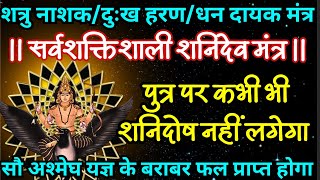 शत्रु नाशक सर्व शक्तिशाली शनिदेव मंत्र || Powerful Shanidev Mantra || Magic Of Powerful Beej Mantras