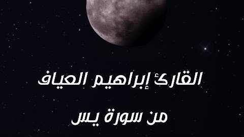 ماتيسر من سورة يس | القارئ إبراهيم العياف _ بريدة | صلاة الخسوف