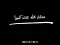 حدثت الله عنك كثيرا اخبرته ان قلبي معقود بقلبك وانك اشد اشيائي حبا شاشة سوداء حدثت الله عنك كثيرا اخبرته ان قلبي معقود بقلبك وانك اشد اشيائي حبا شاشة سوداء