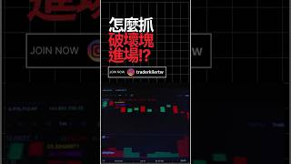 怎麼抓破壞塊進場!? 聰明錢交易概念 #btc #eth#比特幣#乙太坊#smc #訂單流#合約交易 #合約教學#加密貨幣 #聰明錢 #trader #技術分析 #fvg #交易
