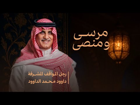 شيلة مرسى ومنصى مهداه من السيد فلاح فالح الاصدغ الى رحل المواقف المشرفة داوود محمد الداوود