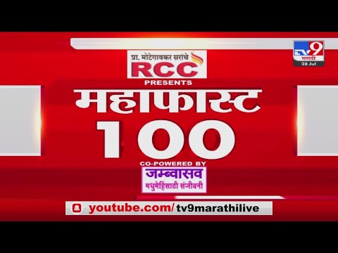 MahaFast News 100 | महाफास्ट न्यूज 100 | 5.30 PM | 28 July 2022-tv9