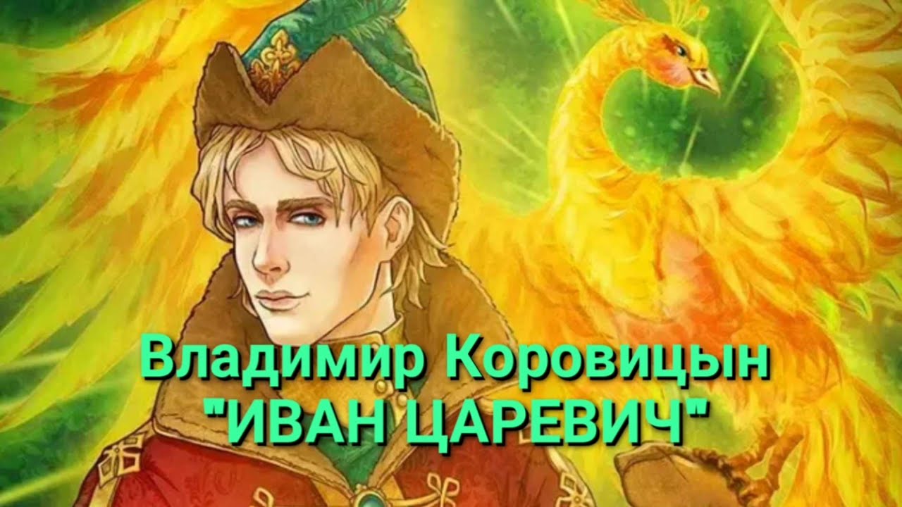 В.Коровицын-"ИВАН ЦАРЕВИЧ"(исп.Анджело В.)