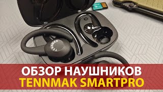 ОБЗОР НАУШНИКОВ TENNMAK SMARTPRO