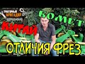 Минитрактор, КИТАЙСКАЯ ФРЕЗА, ПОЛЬСКАЯ ФРЕЗА BOMET - В ЧЁМ ОТЛИЧИЯ?🤔