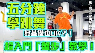 【五分鐘學跳舞】BTS - Dynamite MV舞步 🦀️「蟹步」小霖老師超入門舞蹈教學！