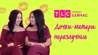 Экспертное мнение | Дочки-матери: неразлучные | TLC