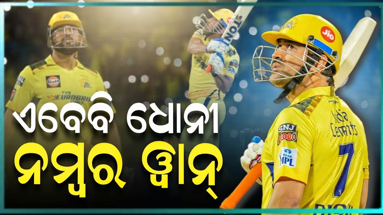 IPL update 2023 Most popular player in ipl 2023 ଏବେବି ଧୋନୀ ନମ୍ବର ୱାନ
