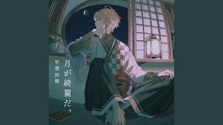 月が綺麗だ。