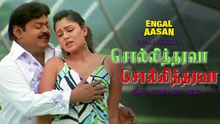 Vijayakanth - Sollitharava Song Engal Aasan Movie Sheryl Brindo M Audios