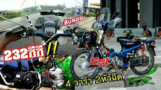 คันเดียวในไทย!! ปี๊ด 232 ซีซี 4 วาร์ว 2 หัวฉีด!! Super cub 50 CC. จากสมุทรปรากร-เบตงไปกลับ!!!(Ep.1)