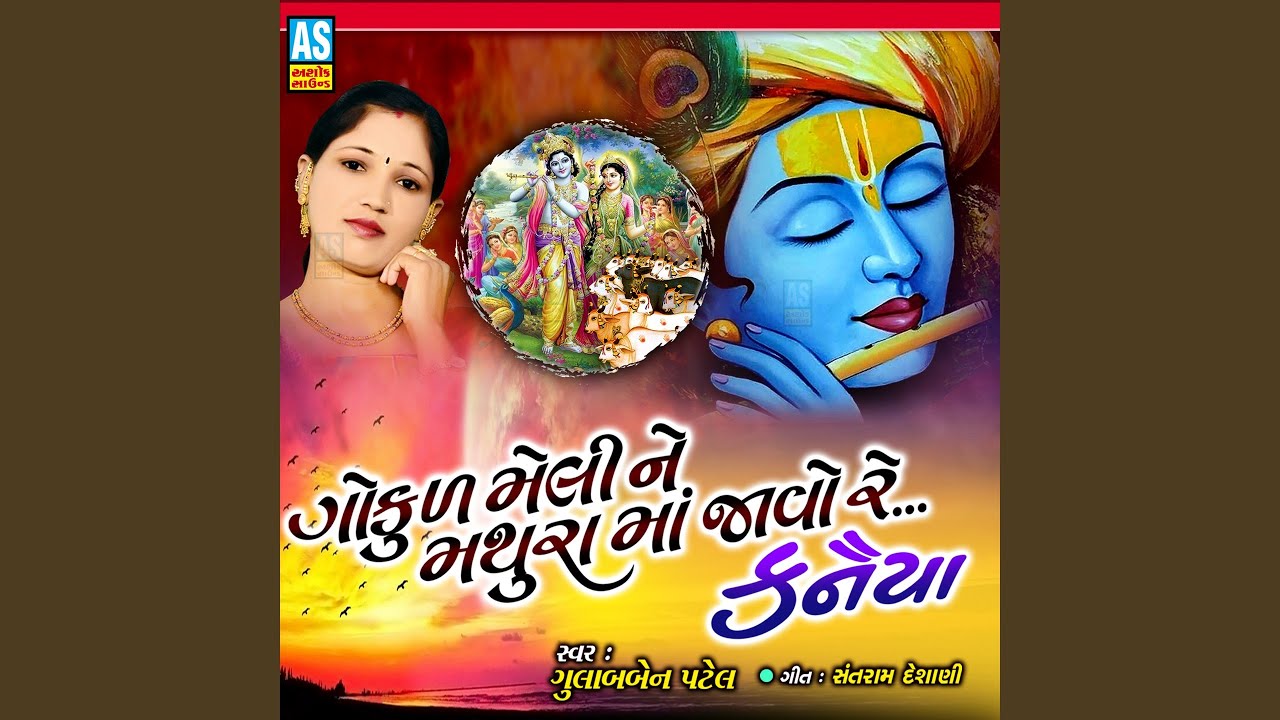 Gokul Meli Ne Mathura Maa Jao Re Kanaiya