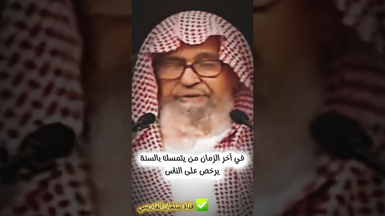 في آخر الزمان من يتمسك بالسنة يرخص على الناس | الشيخ صالح الفوزان