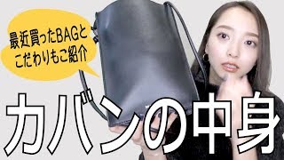 ズボラなOLのバッグ事情。