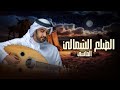 الضلع الشمالي محمد الماسي أغنية 2026 حصريا 