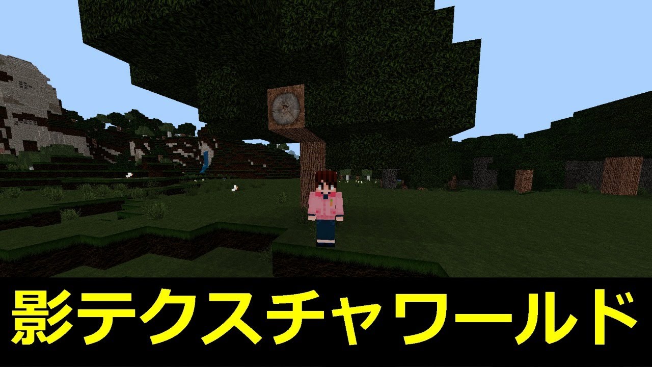 最高のマインクラフト 心に強く訴えるマイクラ 統合版 テクスチャ 影