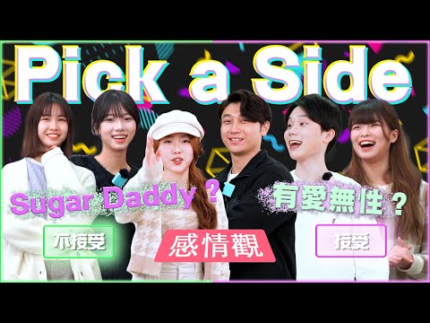 【感情Pick a side！】接受到差十年以上？純愛戰士有無可能？Sugar Daddy又點睇？ | HIFIVE