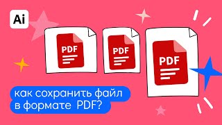 Как сохранить файл в иллюстраторе в формате PDF?