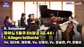 [KBS음악실] 살롱드첼로 (R. Schumann피아노 5중주 Eb장조 op.44 ; 1. Allegro brillante) | KBS 240604 방송