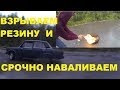 Одеваем на разварку и взрываем резину сами