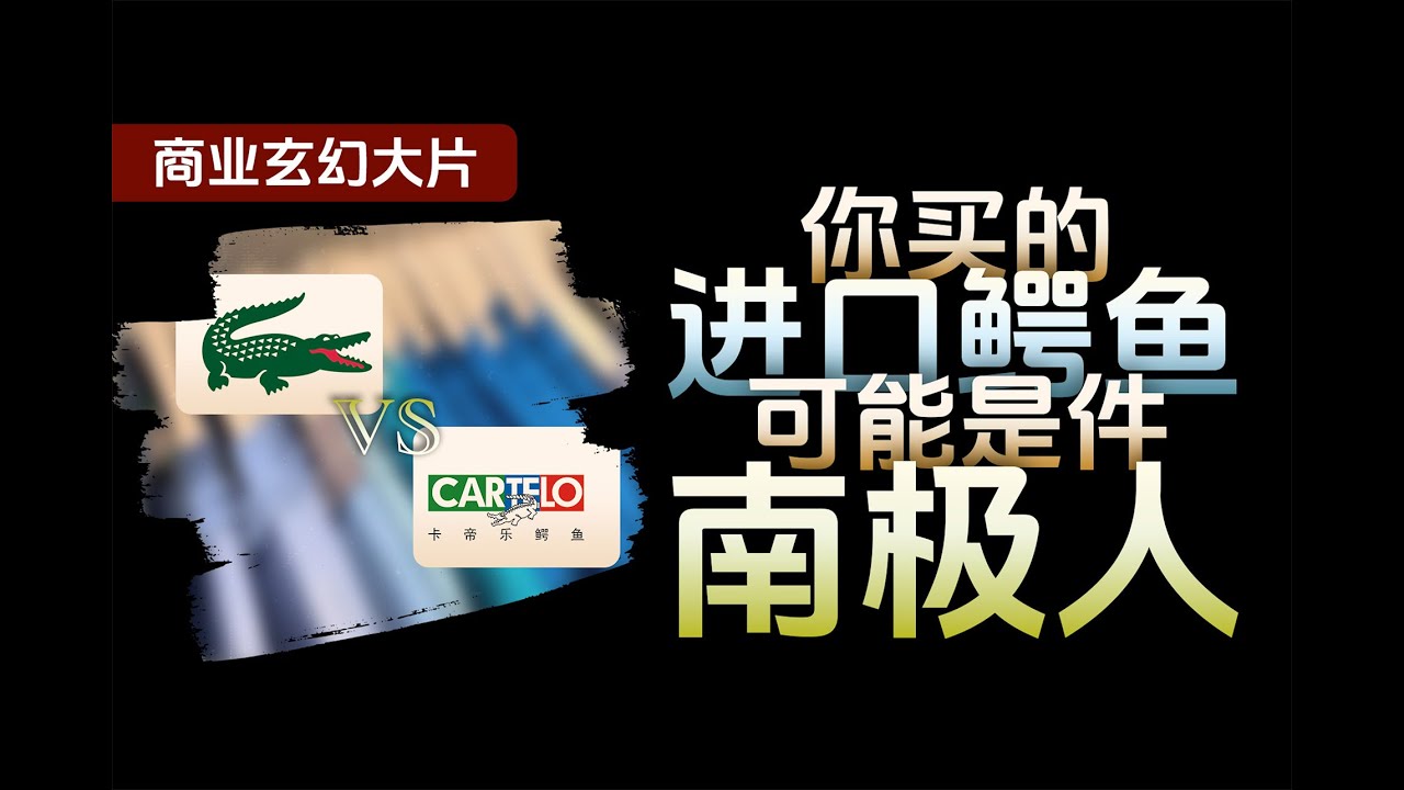 鳄鱼大战鳄鱼大战鳄鱼