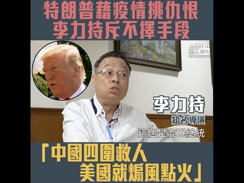 【短片】【特朗普藉疫情挑仇恨】李力持怒斥：不擇手段！中國派人員物資四圍救人、美國只會煽風點火、疫情已經全球化、應摒棄成見