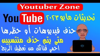 تحديثات اليوتيوب | التحديثات الجديدة في سياسات اليوتيوب مايو 2023