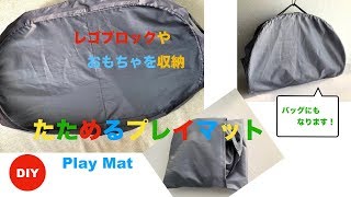 DIY ぱっと広がる プレイマット LEGOやプラモデルに a pop-up play mat tutorial