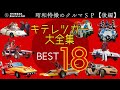 昭和特撮クルマSP【後編】キテレツカー大全集BEST18