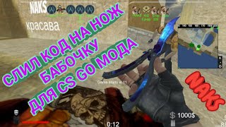 СЛИЛ КОД НА НОЖ БАБОЧКУ ДЛЯ БРУТАЛ СТРАЙК | НА CS GO MOD