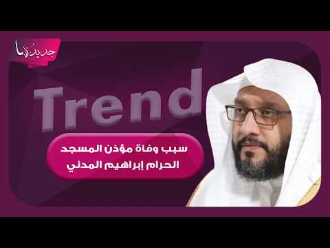 سبب وفاة مؤذن المسجد الحرام إبراهيم المدني .. بكى في أول أذان له أمام الكعبة وهذه ابرز المعلومات عنه