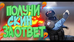 Chit Na Counter Blox Roblox Offensife 2018 Nofix - poluchi skin za otvet v counter blox roblox duration 13 20
