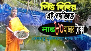 এই মহিলা Bottom Clean / সহজ পদ্ধতিতে চাষ করে ৮০ হাজার টাকা লাভ | Bottom clean / Biofloc Fish Farming