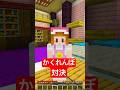 ガチかくれんぼ対決! #マイクラ