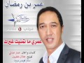 جديد عمر بن رمضان انا عمري ما تمنيت غيركnew 2014 New 2014 جديد عمر بن رمضان انا عمري ما تمنيت غيركnew 2014 New 2014