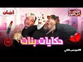 حكايات بنات بودكاست علي القهوه حكايات بنات بودكاست علي القهوه