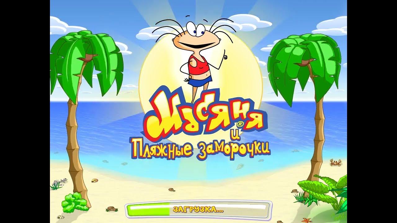 код масяня и пляжные заморочки. масяня игра пляжные. масяня на пляже. масяня пляжный переполох. игра масяня на пляже.
