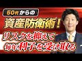 【50代・60代向け】リスクを抑えて増やす！今買うべきおすすめ債券