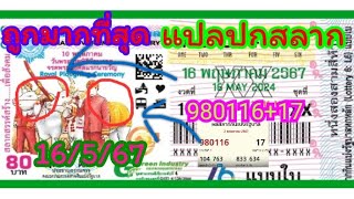 แปลปกสลากถูกตลอด 16/5/67