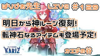 【#カリツの伝説】明日から神ルーン復刻予定！転神石なるアイテムも登場するぞ！【#カエデの谷】