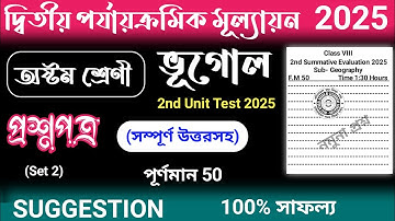 class 8 geography 2nd unit test question paper 2025 | class 8 bhugol 2nd unit test suggestion 2025