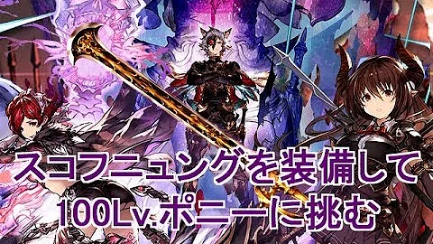 スコフニュング おすすめ属性