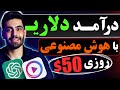 با هوش مصنوعی به درآمددلاری برس کاملا رایگان روزانه 50 با هوش مصنوعی به درآمددلاری برس کاملا رایگان روزانه 50