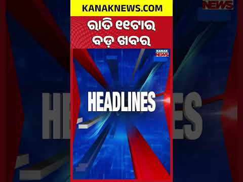 ୧୧ଟାର ବଡ଼ ଖବର | 11PM Headlines | 25th September 2026 | Odia News | Breaking News | Kanak News