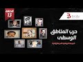 اليمن الجمهوري حرب المناطق الوسطى حرب الجبهة الحلقة 13 