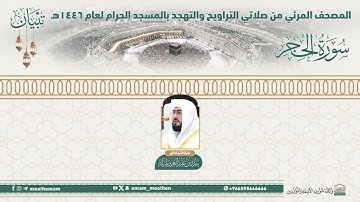 المصحف الصوتي والمرئي من صلاتي التراويح والتهجد بالمسجد الحرام لعام 1446ه.( سورة الحجر ) ..