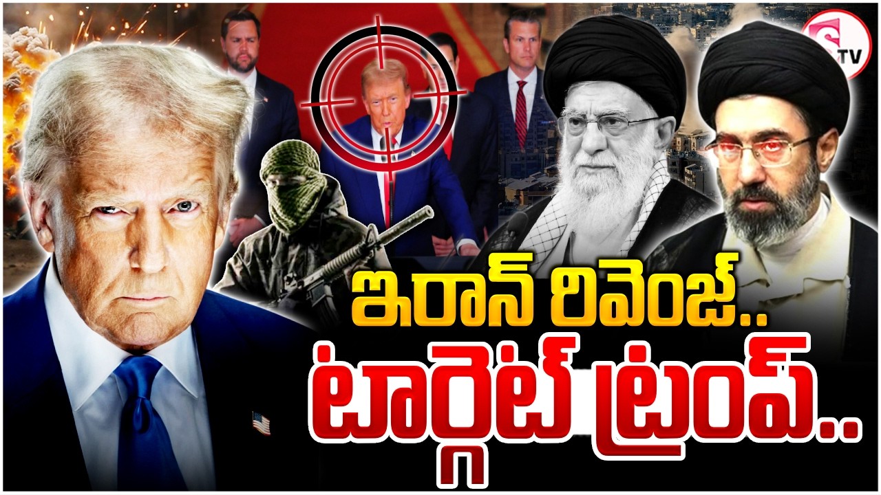 Target Trump : ఇరాన్ టార్గెట్‌ ట్రంప్.. | America Vs Iran | Israel-Iran War News | SumanTV Sai