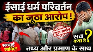 ईसाई धर्म परिवर्तन का झूठा आरोप? जानिए पूरा सच! #masihnews 