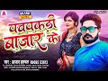     aazad halchal  viral song bhojpuri  pachpakari bajar ke  arkeshta song 2023